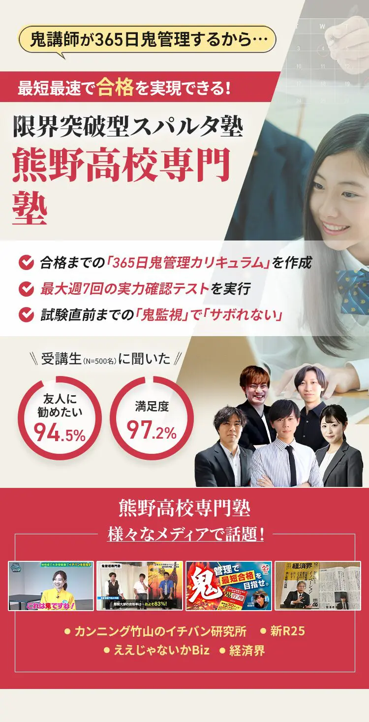 熊野高校に特化した鬼管理対策で伴走。鬼管理でアナタが合格したい熊野高校への最短最速の合格を目指します。