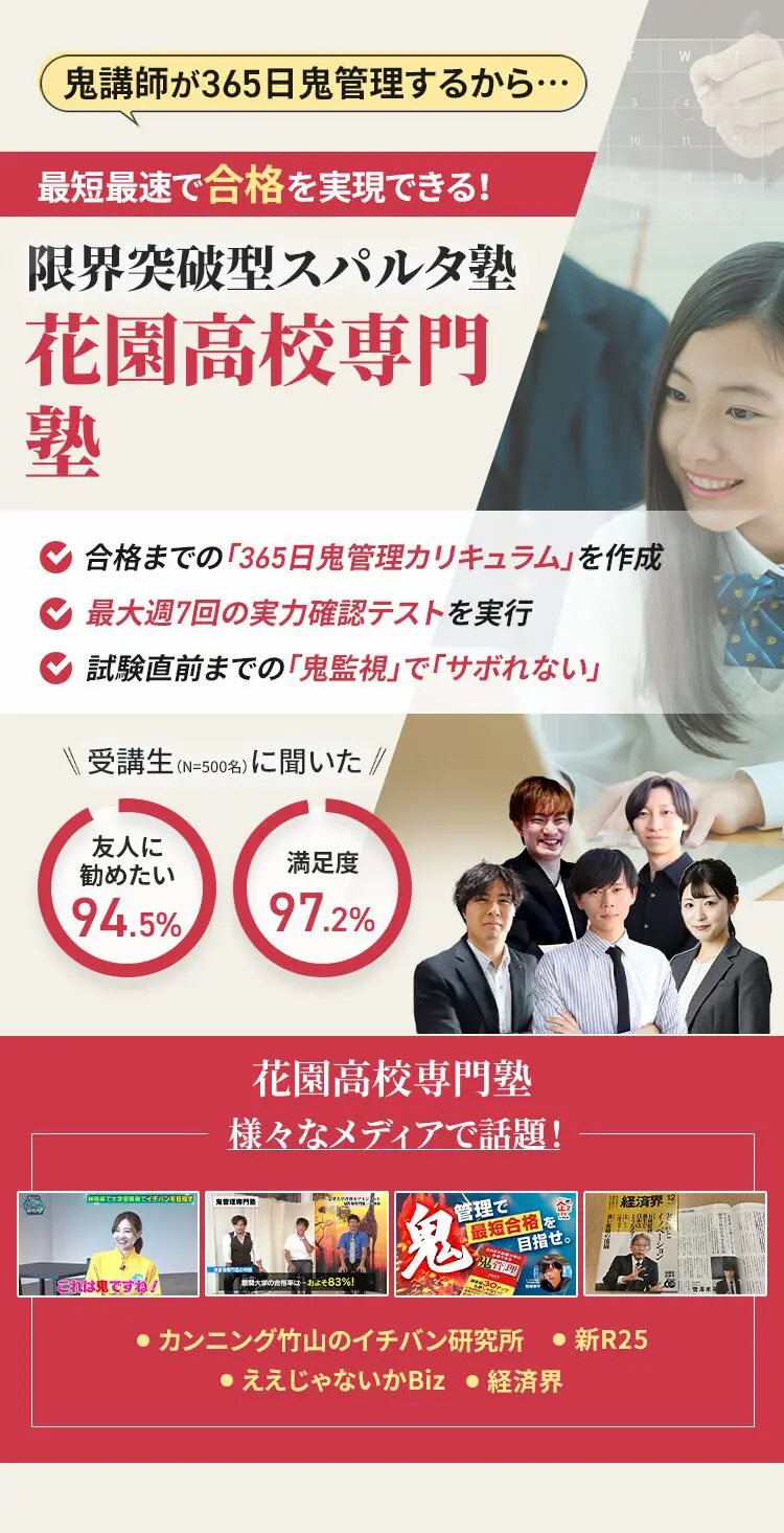 花園高校に特化した鬼管理対策で伴走。鬼管理でアナタが合格したい花園高校への最短最速の合格を目指します。