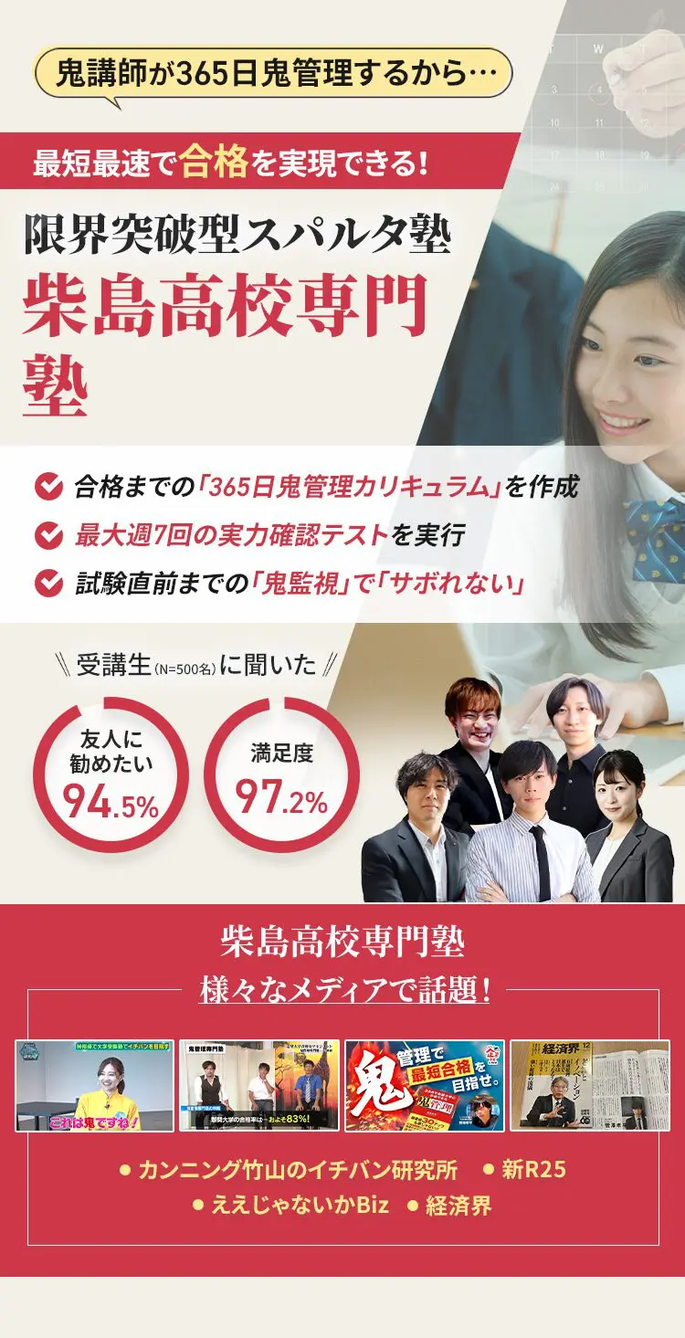 柴島高校に特化した鬼管理対策で伴走。鬼管理でアナタが合格したい柴島高校への最短最速の合格を目指します。