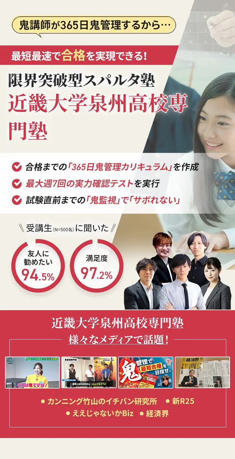 近畿大学泉州高校に特化した鬼管理対策で伴走。鬼管理でアナタが合格したい近畿大学泉州高校への最短最速の合格を目指します。