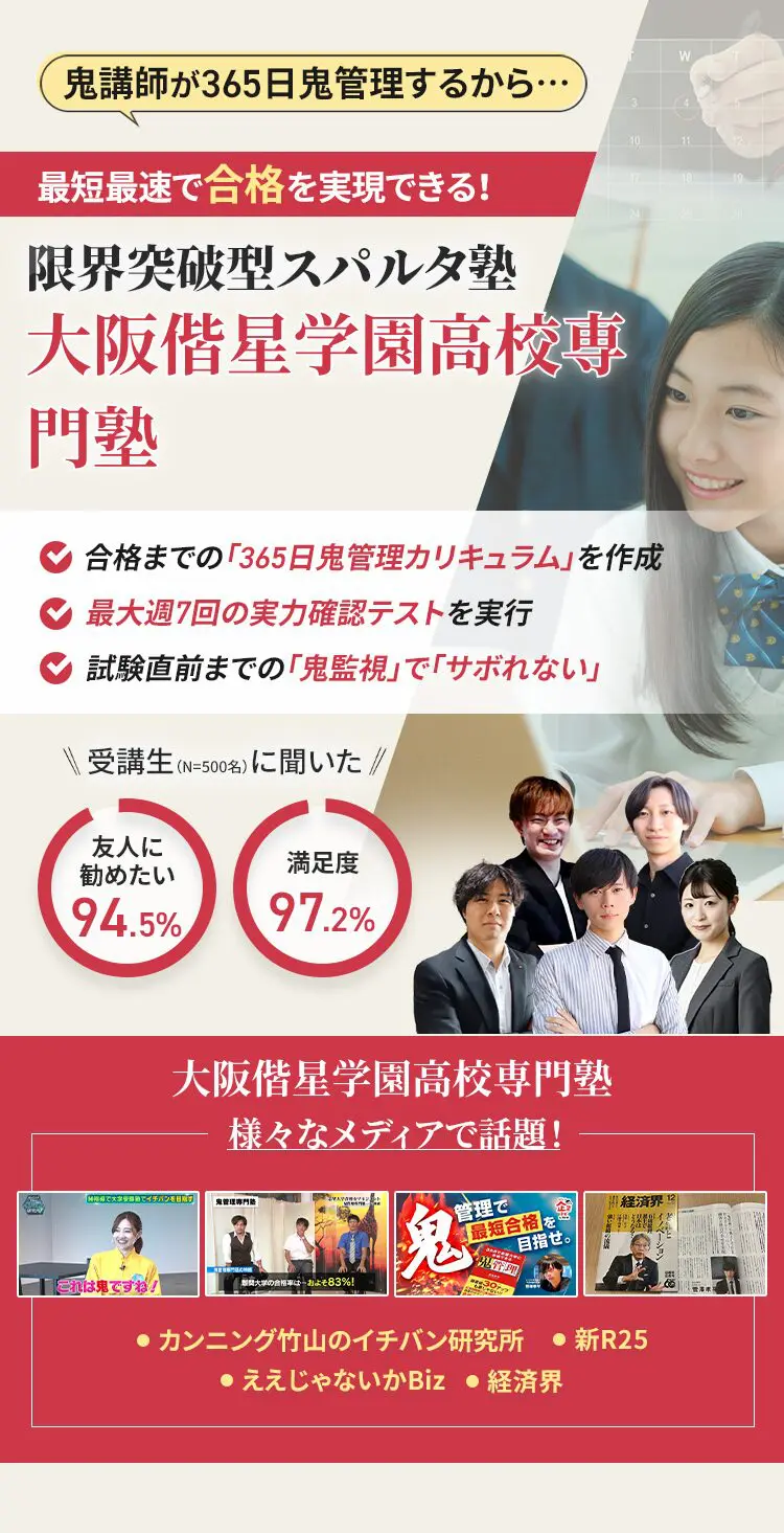 大阪偕星学園高校に特化した鬼管理対策で伴走。鬼管理でアナタが合格したい大阪偕星学園高校への最短最速の合格を目指します。