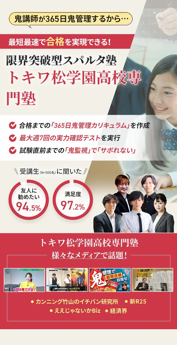 トキワ松学園高校に特化した鬼管理対策で伴走。鬼管理でアナタが合格したいトキワ松学園高校への最短最速の合格を目指します。