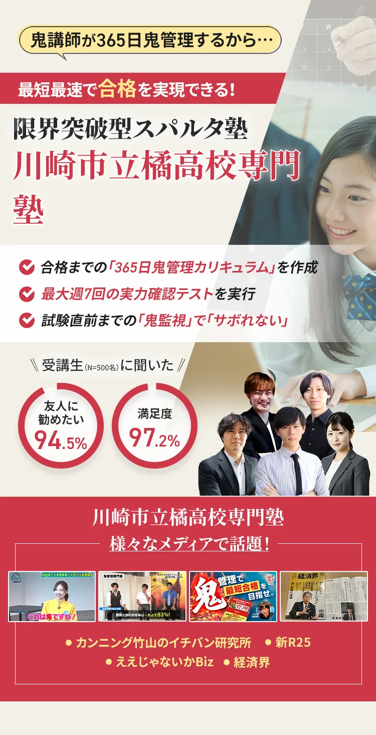 川崎市立橘高校に特化した鬼管理対策で伴走。鬼管理でアナタが合格したい川崎市立橘高校への最短最速の合格を目指します。