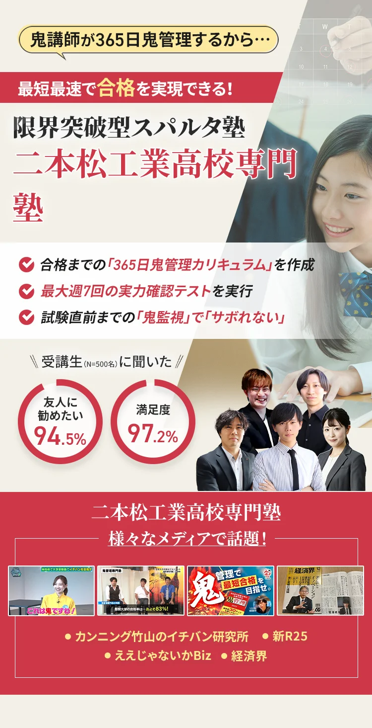 二本松工業高校に特化した鬼管理対策で伴走。鬼管理でアナタが合格したい二本松工業高校への最短最速の合格を目指します。