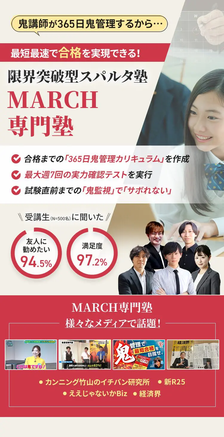 MARCHに特化した鬼管理対策で伴走。鬼管理でアナタが合格したいMARCHへの最短最速の合格を目指します。