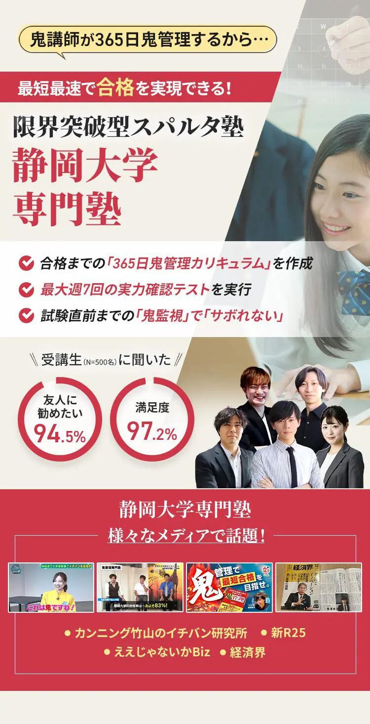 静岡大学に特化した鬼管理対策で伴走。鬼管理でアナタが合格したい静岡大学への最短最速の合格を目指します。