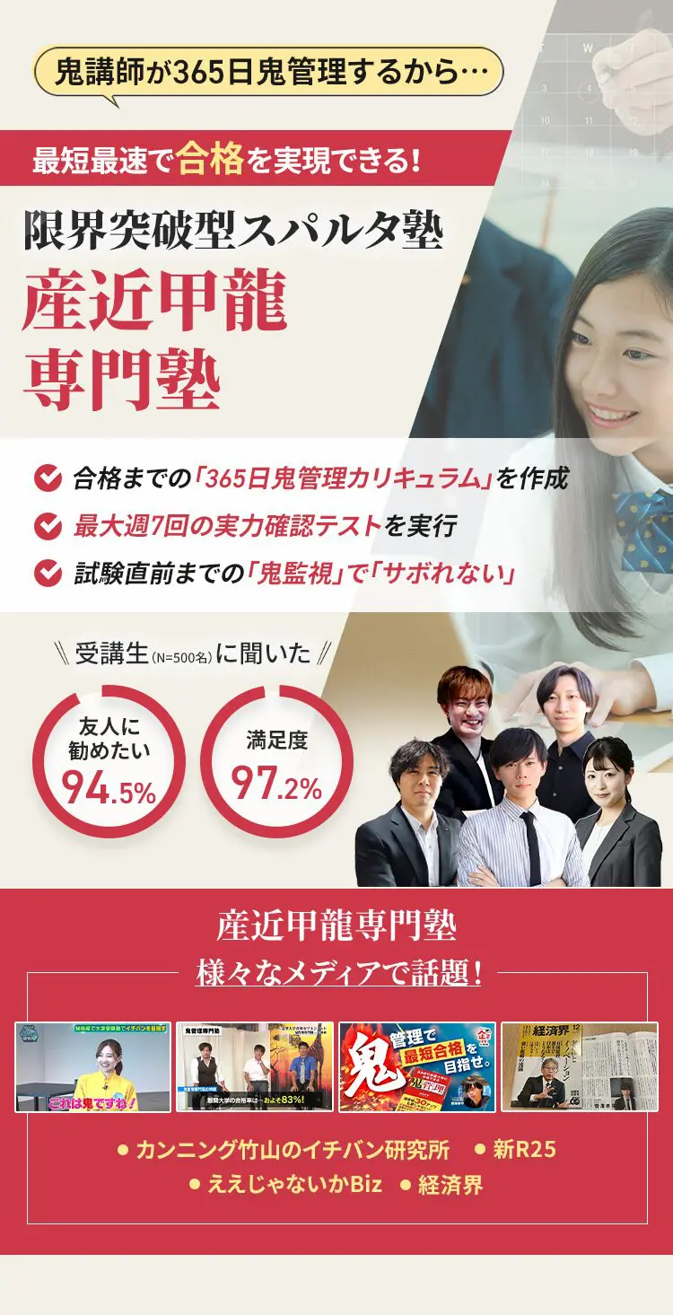 産近甲龍に特化した鬼管理対策で伴走。鬼管理でアナタが合格したい産近甲龍への最短最速の合格を目指します。