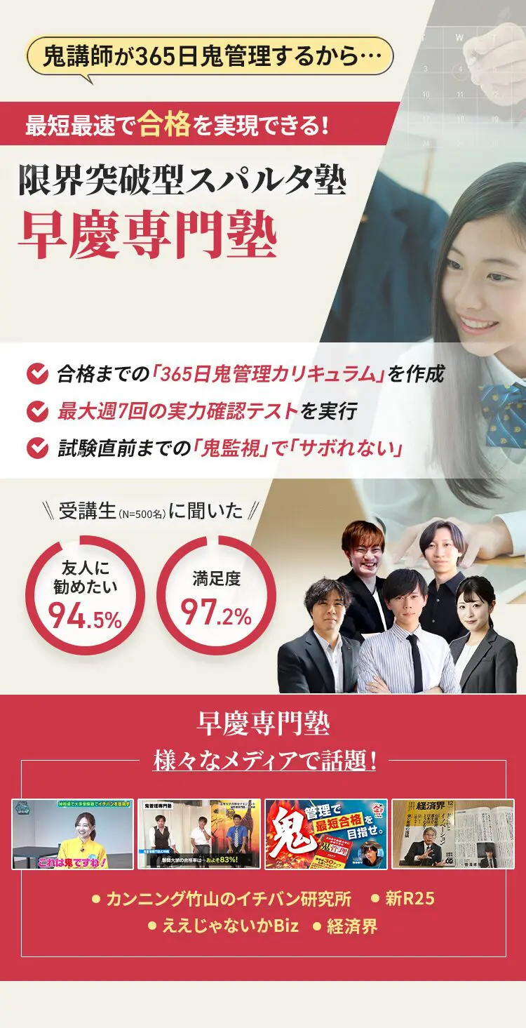 早慶に特化した鬼管理対策で伴走。鬼管理でアナタが合格したい早慶への最短最速の合格を目指します。