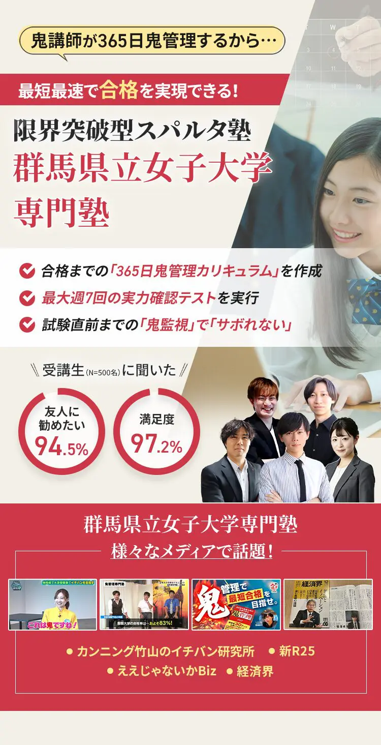 群馬県立女子大学に特化した鬼管理対策で伴走。鬼管理でアナタが合格したい群馬県立女子大学への最短最速の合格を目指します。