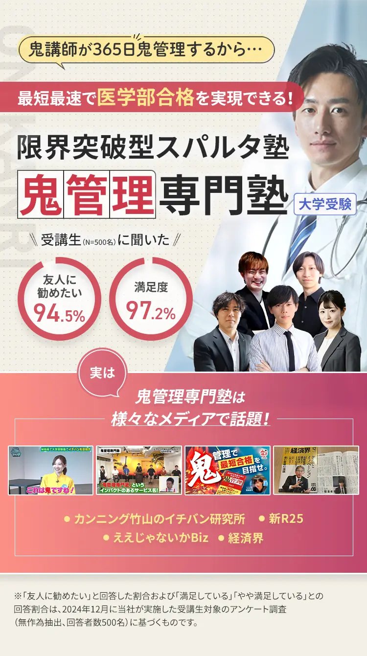大学受験 医学部専門塾｜鬼管理専門塾