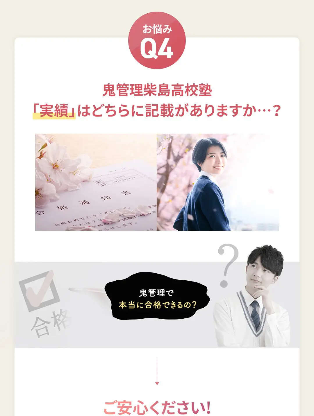 お悩み4 鬼管理柴島高校塾の「実績」はどちらに記載がありますか?