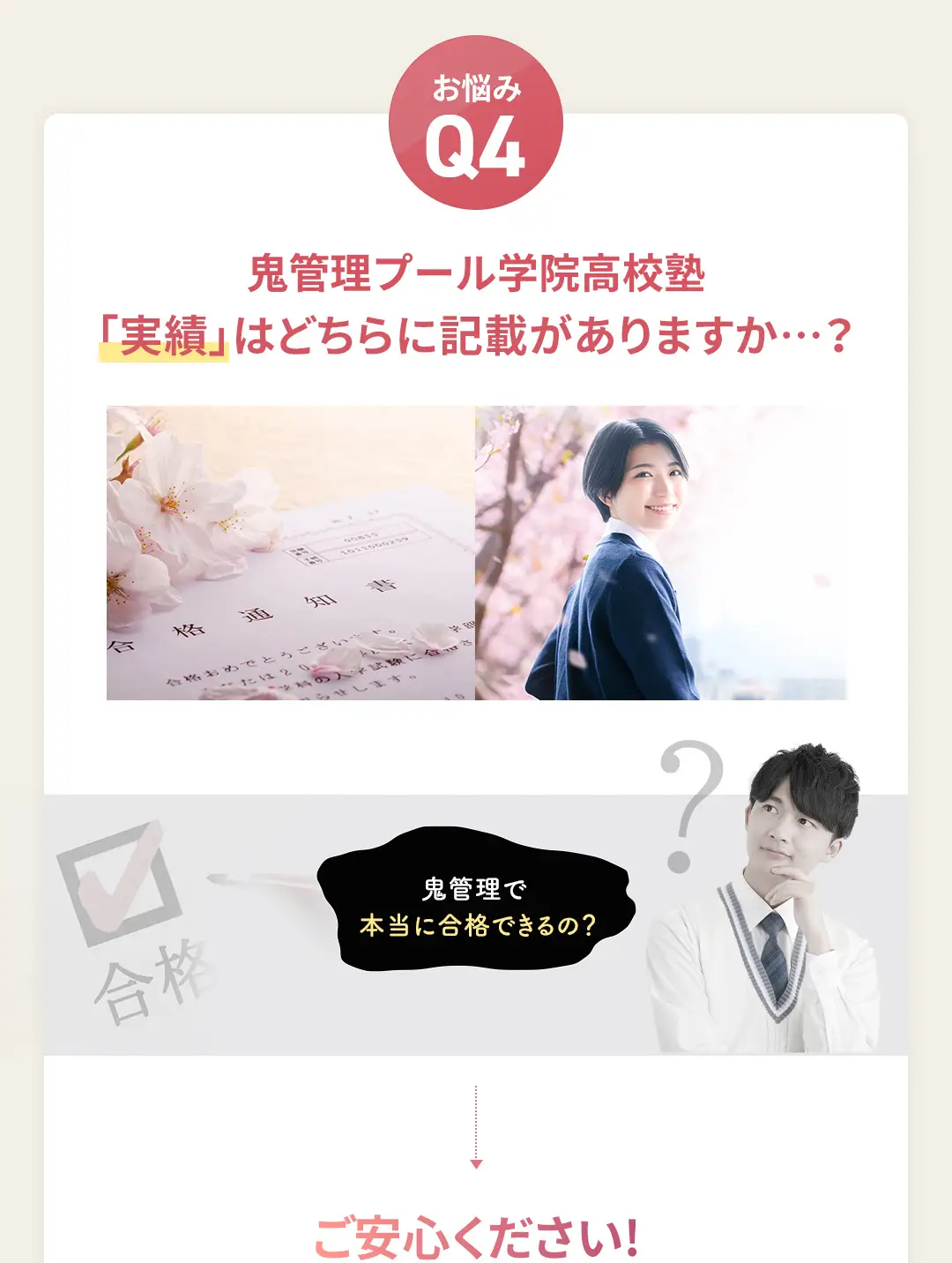 お悩み4 鬼管理プール学院高校塾の「実績」はどちらに記載がありますか?