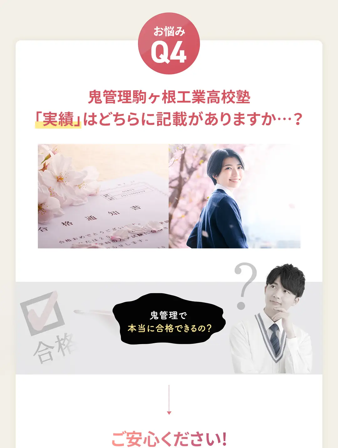 お悩み4 鬼管理駒ヶ根工業高校塾の「実績」はどちらに記載がありますか?