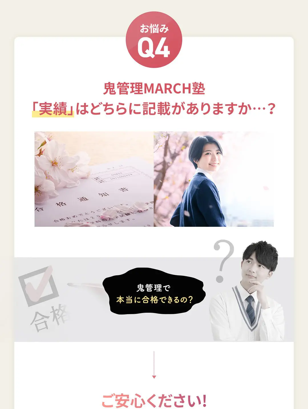 お悩み4 鬼管理MARCH塾の「実績」はどちらに記載がありますか?