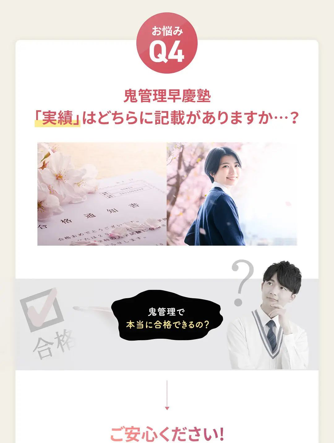 お悩み4 鬼管理早慶塾の「実績」はどちらに記載がありますか?