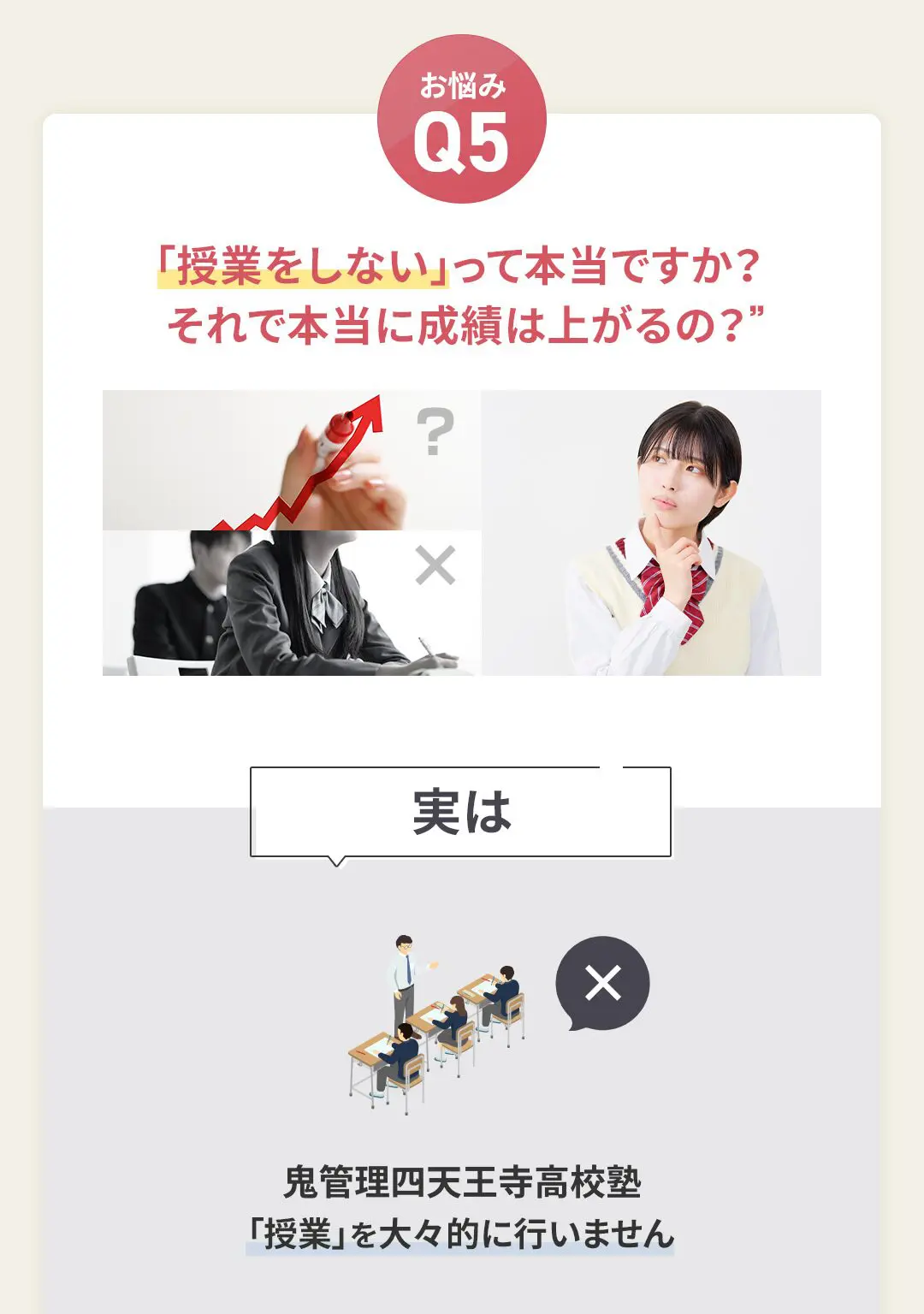 お悩み5 鬼管理四天王寺高校塾は「授業をしない」って本当ですか?それで本当に成績は上がるの?