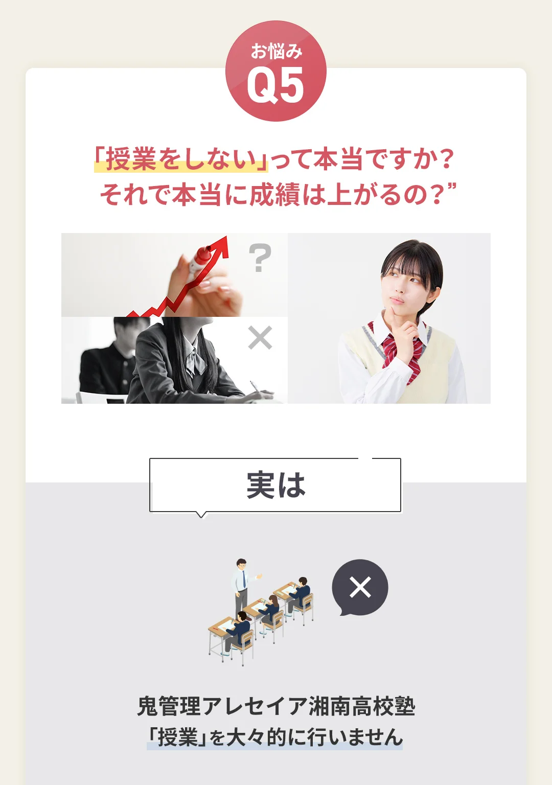 お悩み5 鬼管理アレセイア湘南高校塾は「授業をしない」って本当ですか?それで本当に成績は上がるの?