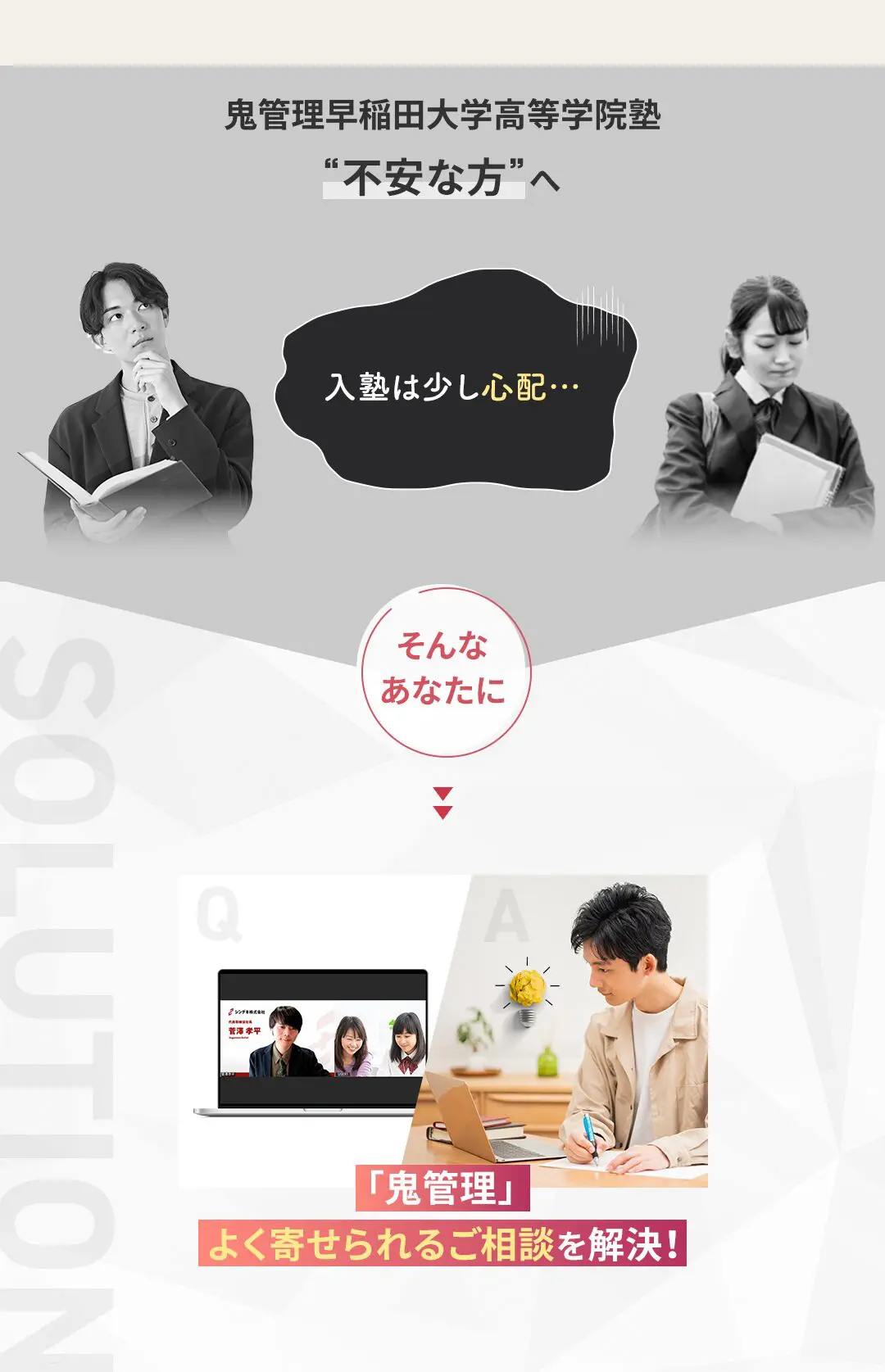 「鬼管理早稲田大学高等学院塾」へのよくあるご質問