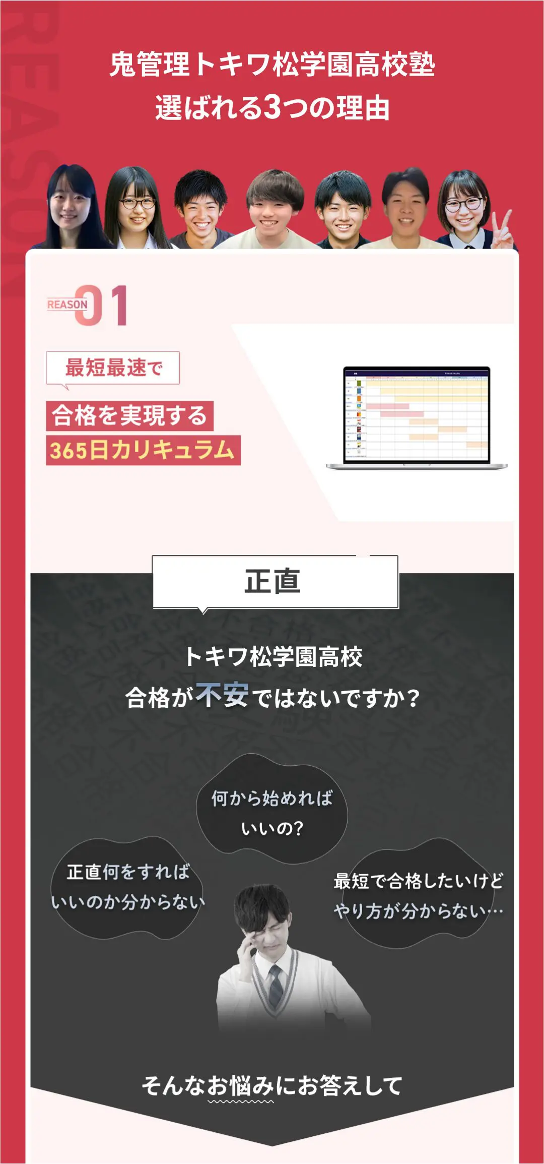 「鬼管理トキワ松学園高校塾」が選ばれる3つの理由