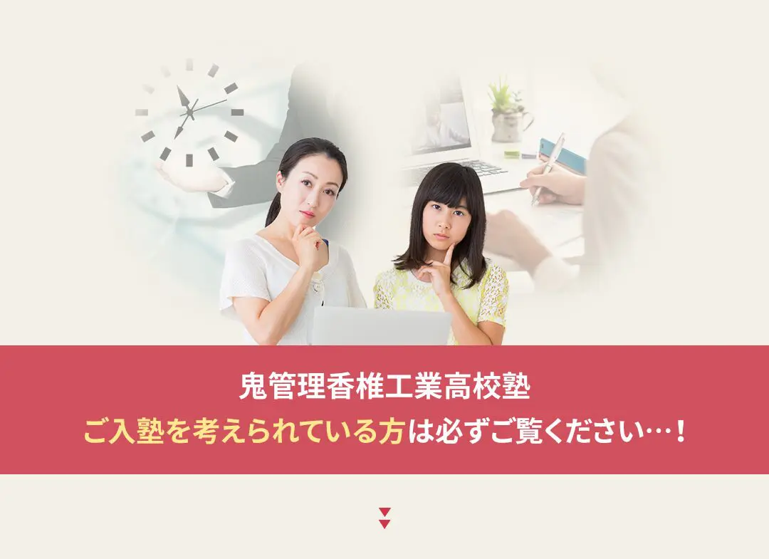 鬼管理香椎工業高校塾への入塾を考えられている方は必ずご覧ください