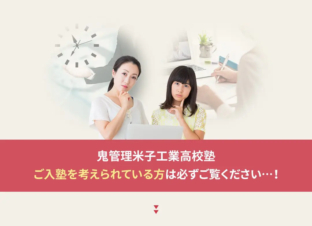 鬼管理米子工業高校塾への入塾を考えられている方は必ずご覧ください