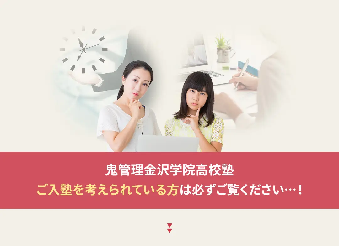 鬼管理金沢学院高校塾への入塾を考えられている方は必ずご覧ください