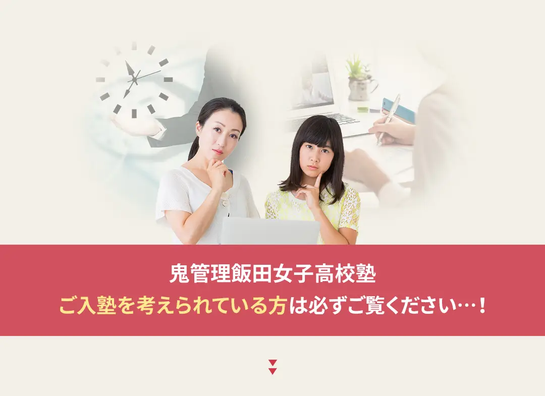 鬼管理飯田女子高校塾への入塾を考えられている方は必ずご覧ください