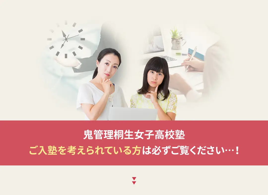 鬼管理桐生女子高校塾への入塾を考えられている方は必ずご覧ください