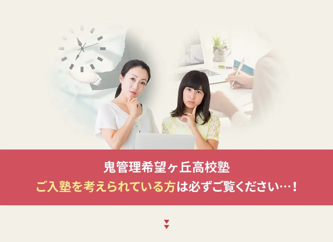 鬼管理希望ヶ丘高校塾への入塾を考えられている方は必ずご覧ください