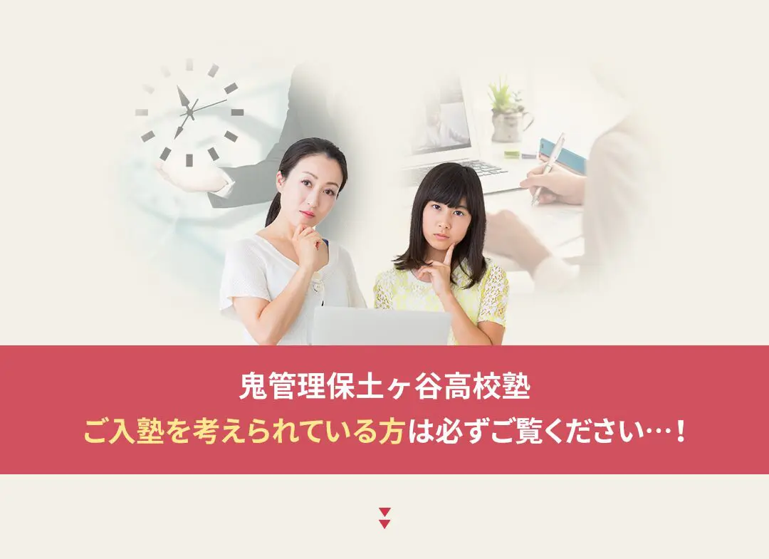 鬼管理保土ヶ谷高校塾への入塾を考えられている方は必ずご覧ください