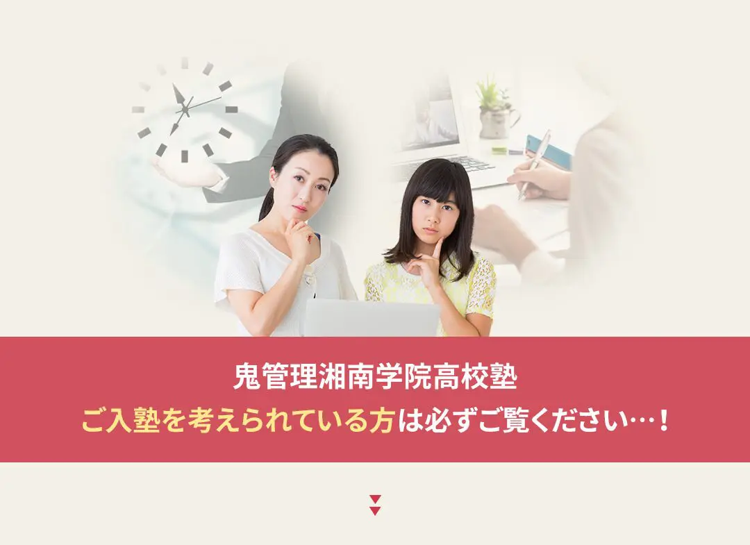 鬼管理湘南学院高校塾への入塾を考えられている方は必ずご覧ください