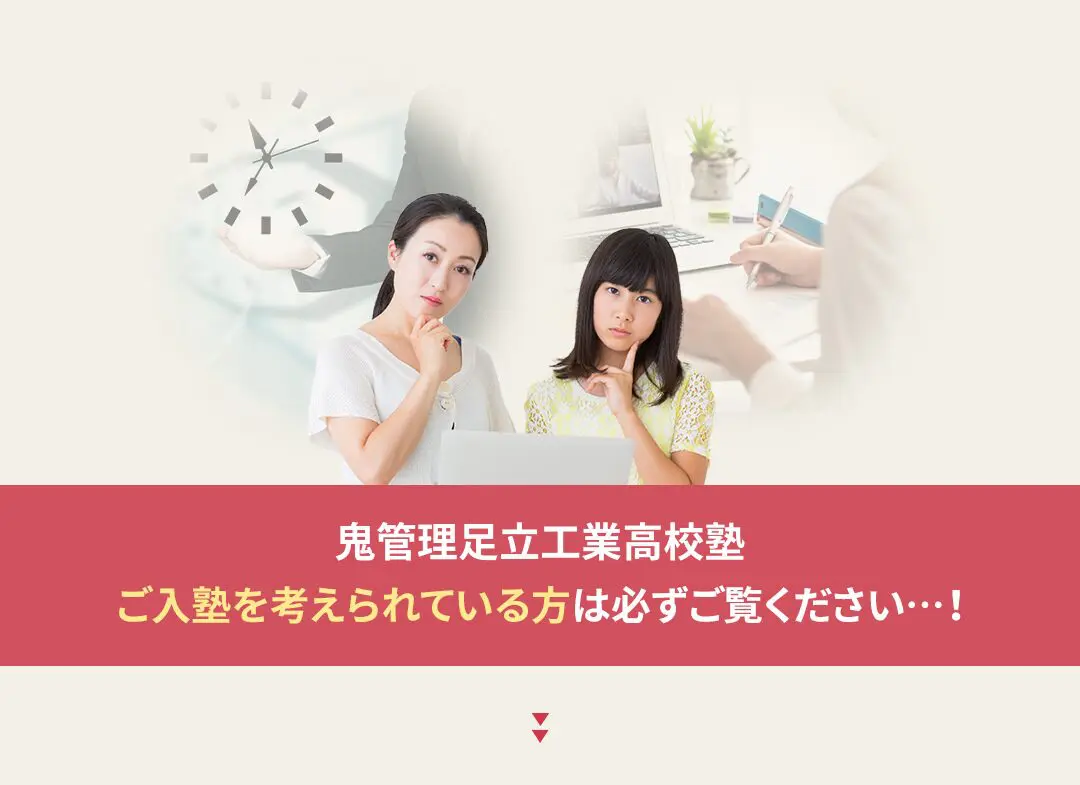 鬼管理足立工業高校塾への入塾を考えられている方は必ずご覧ください