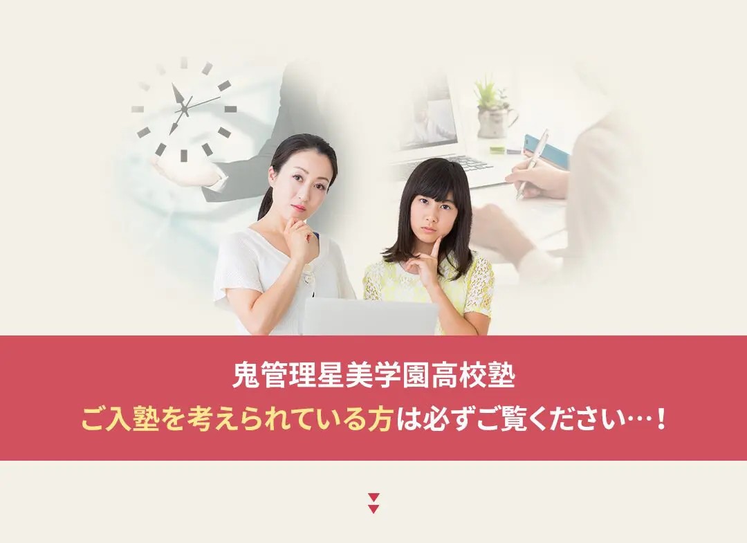 鬼管理星美学園高校塾への入塾を考えられている方は必ずご覧ください