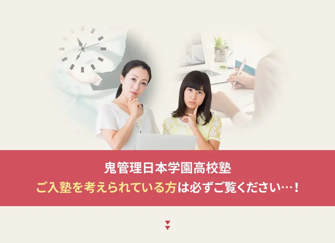 鬼管理日本学園高校塾への入塾を考えられている方は必ずご覧ください