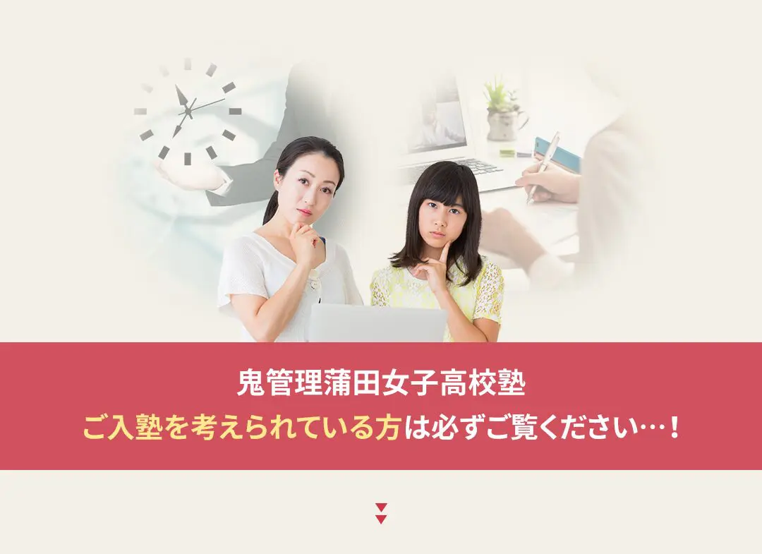 鬼管理蒲田女子高校塾への入塾を考えられている方は必ずご覧ください