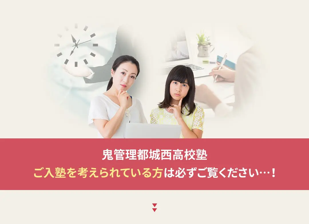 鬼管理都城西高校塾への入塾を考えられている方は必ずご覧ください