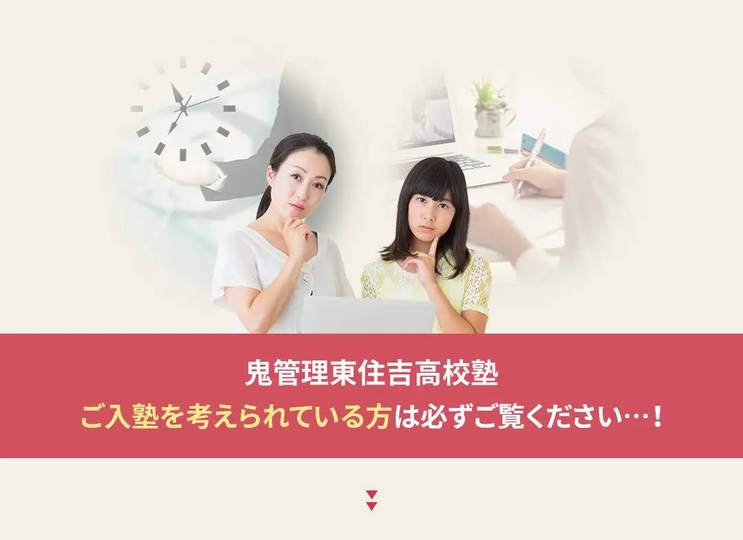 鬼管理東住吉高校塾への入塾を考えられている方は必ずご覧ください