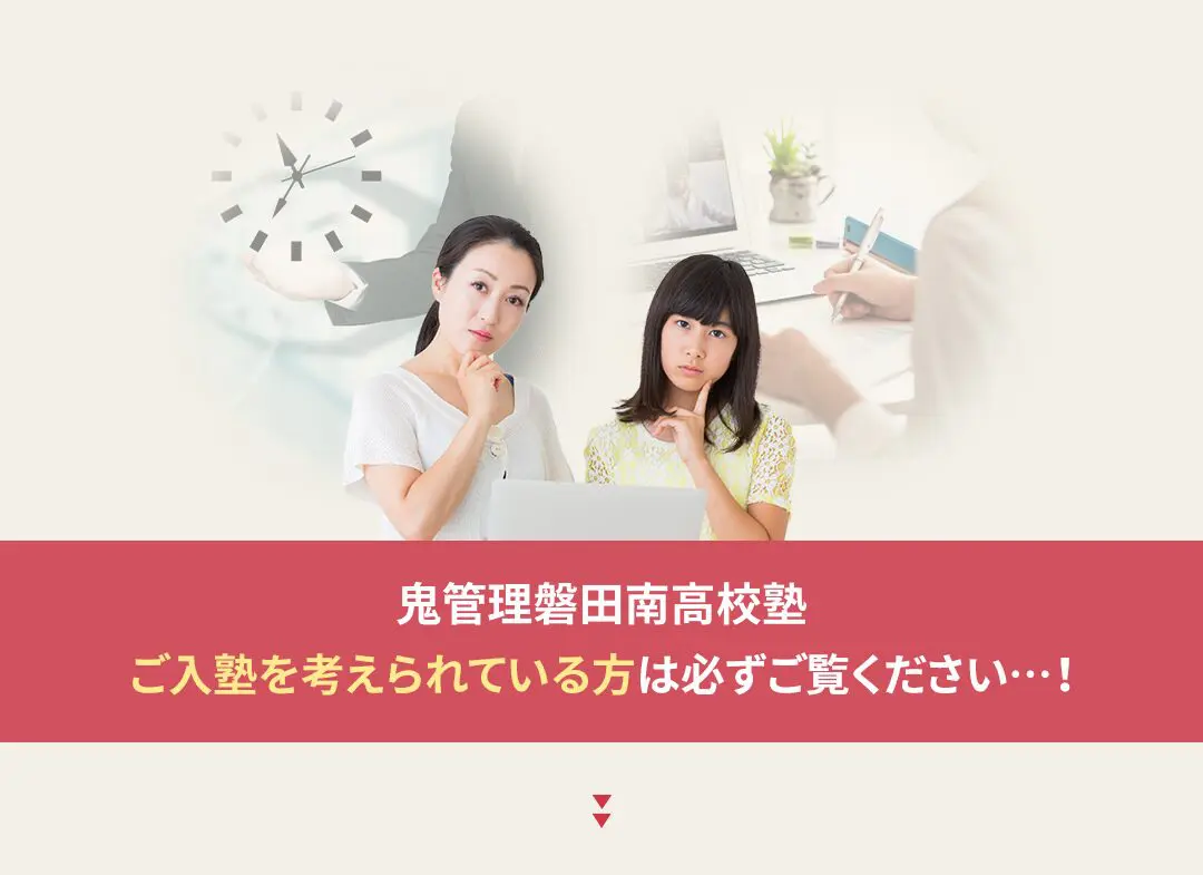 鬼管理磐田南高校塾への入塾を考えられている方は必ずご覧ください