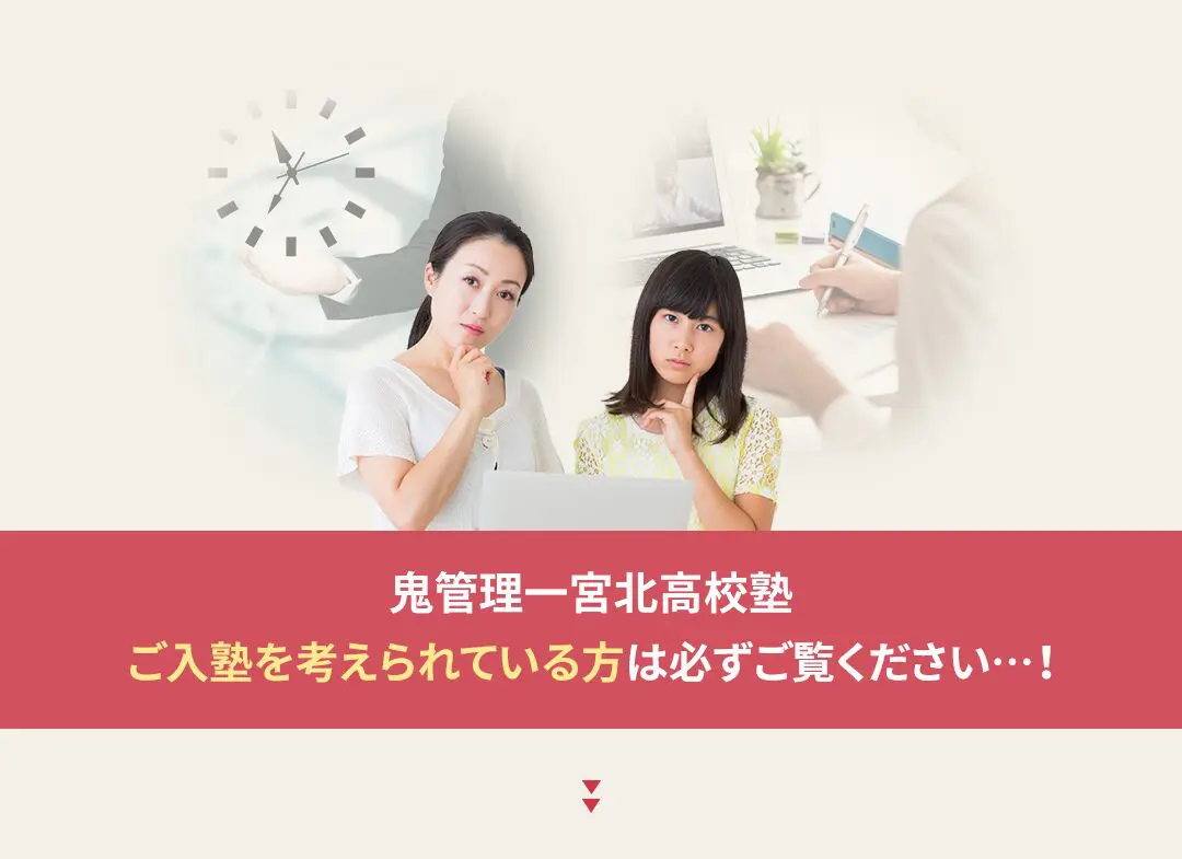 鬼管理一宮北高校塾への入塾を考えられている方は必ずご覧ください