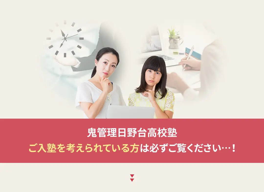 鬼管理日野台高校塾への入塾を考えられている方は必ずご覧ください
