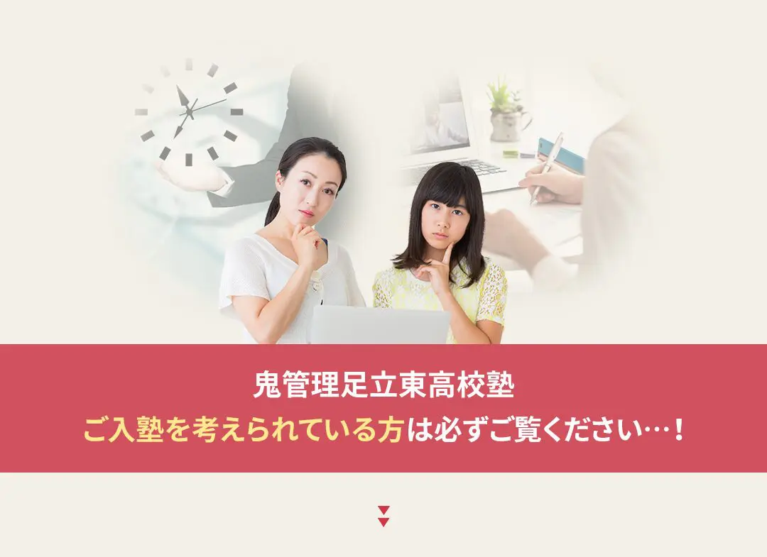 鬼管理足立東高校塾への入塾を考えられている方は必ずご覧ください