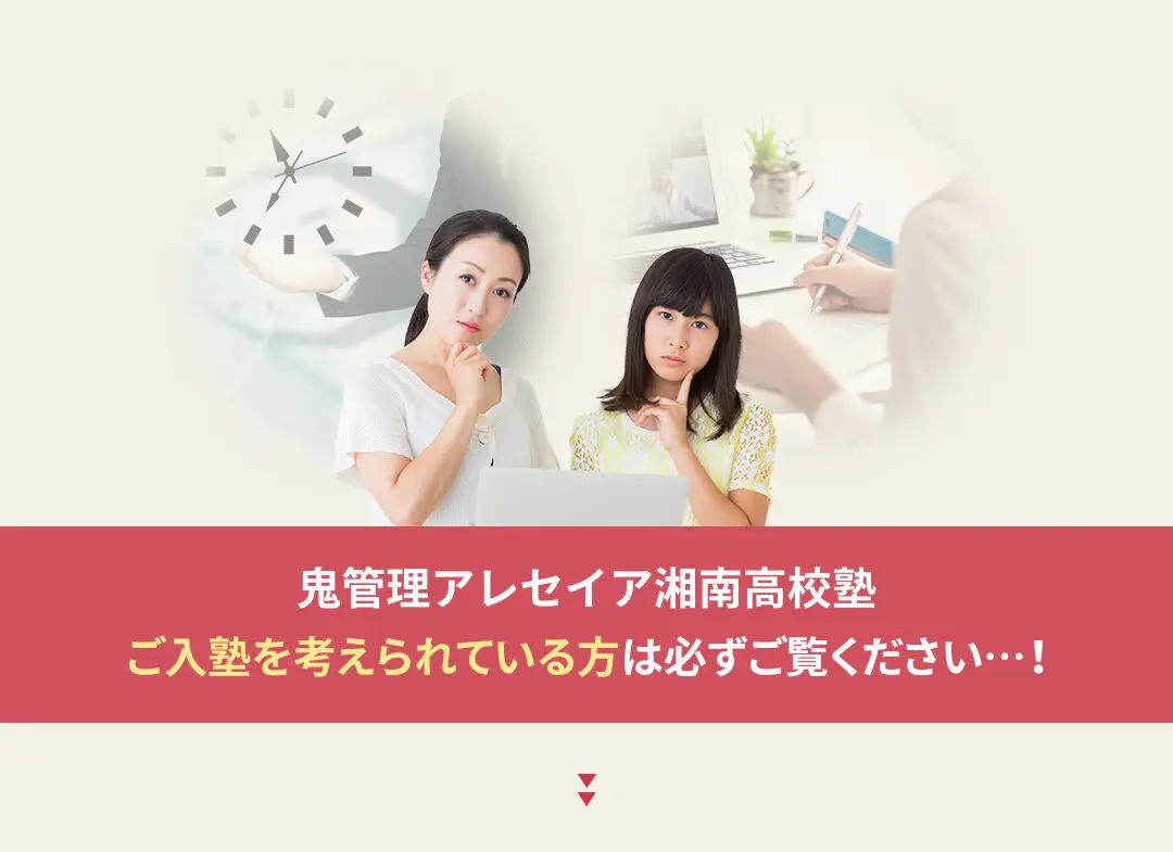 鬼管理アレセイア湘南高校塾への入塾を考えられている方は必ずご覧ください