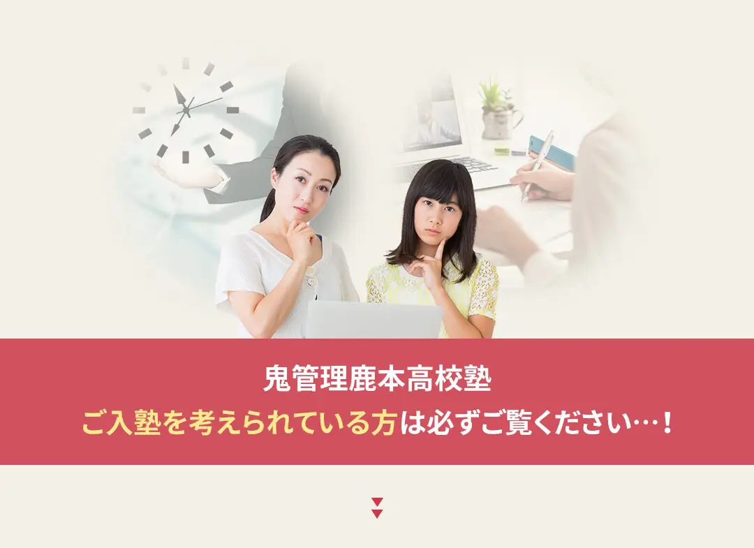 鬼管理鹿本高校塾への入塾を考えられている方は必ずご覧ください
