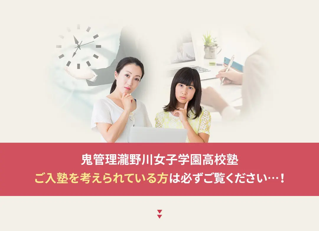 鬼管理瀧野川女子学園高校塾への入塾を考えられている方は必ずご覧ください
