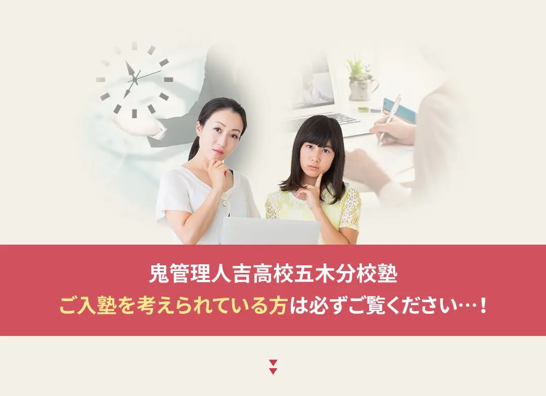 鬼管理人吉高校五木分校塾への入塾を考えられている方は必ずご覧ください