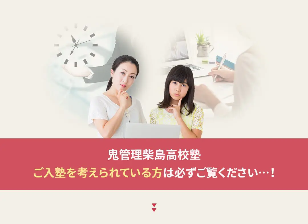 鬼管理柴島高校塾への入塾を考えられている方は必ずご覧ください