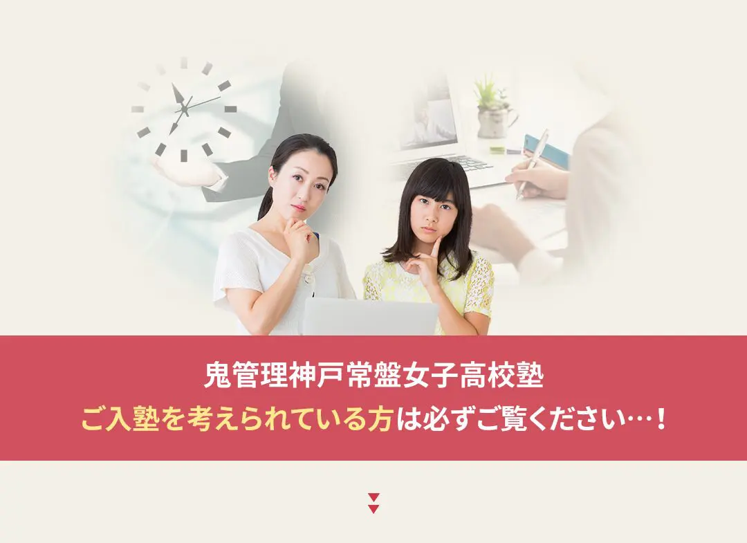 鬼管理神戸常盤女子高校塾への入塾を考えられている方は必ずご覧ください