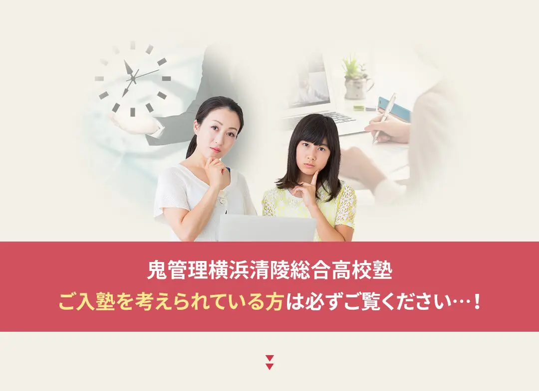 鬼管理横浜清陵総合高校塾への入塾を考えられている方は必ずご覧ください