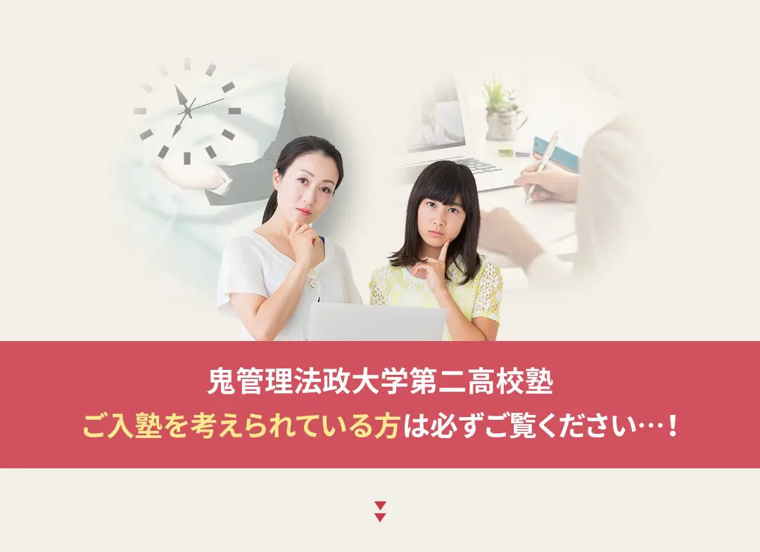 鬼管理法政大学第二高校塾への入塾を考えられている方は必ずご覧ください