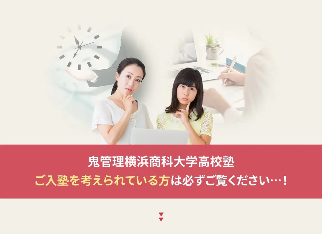 鬼管理横浜商科大学高校塾への入塾を考えられている方は必ずご覧ください